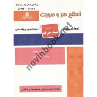 اصلاح سر و صورت (مردانه) نوشته هانیه مردانی انتشارات نقش آفرینان طنین بابکان